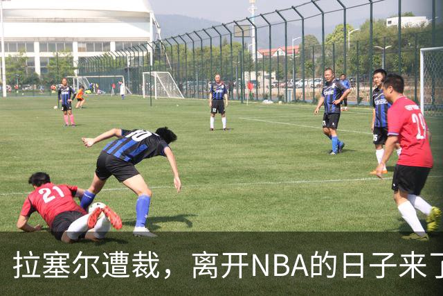 拉塞尔遭裁，离开NBA的日子来了？前路成谜，是否投向CBA？