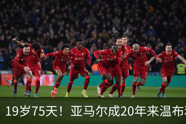 19岁75天！亚马尔成20年来温布利进球最年轻球员